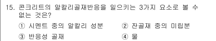건설재료시험산업기사 2016년 15번 - 정답과 핵심 포인트를 검수 중인 기출문제