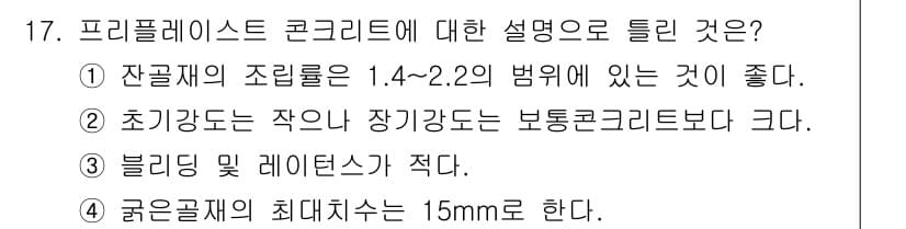건설재료시험산업기사 2016년 17번 - 정답과 핵심 포인트를 검수 중인 기출문제