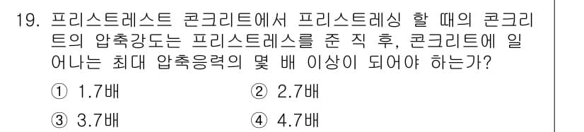 건설재료시험산업기사 2016년 19번 - 프리스트레스트 콘크리트에서 프리스트레싱을 할 때, 압축이 가해진 상태에서... 에 관한 핵심 기출문제