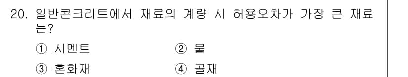 건설재료시험산업기사 2016년 20번 - 일반 콘크리트에서 재료의 계량 시 허용오차가 가장 큰 재료는 '물'이다.... 에 관한 핵심 기출문제