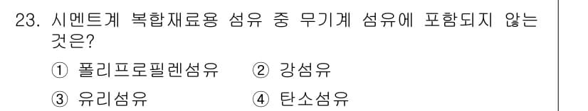 건설재료시험산업기사 2016년 23번 - 정답과 핵심 포인트를 검수 중인 기출문제