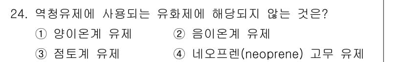 건설재료시험산업기사 2016년 24번 - 4. 네오프렌(neoprene) 고무 유체는 역청 유체의 정의에 해당되지... 에 관한 핵심 기출문제