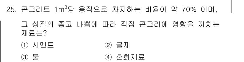 건설재료시험산업기사 2016년 25번 - 정답과 핵심 포인트를 검수 중인 기출문제