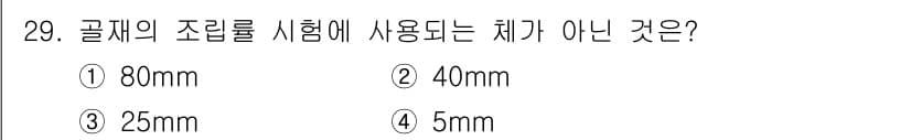 건설재료시험산업기사 2016년 29번 - 정답과 핵심 포인트를 검수 중인 기출문제