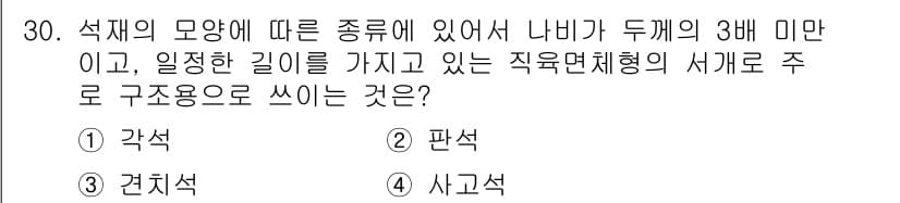 건설재료시험산업기사 2016년 30번 - 정답과 핵심 포인트를 검수 중인 기출문제