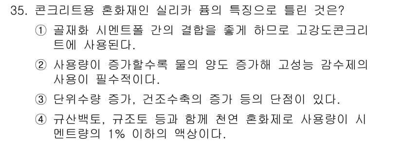 건설재료시험산업기사 2016년 35번 - 정답과 핵심 포인트를 검수 중인 기출문제