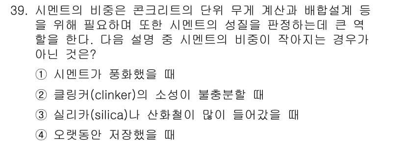 건설재료시험산업기사 2016년 39번 - 정답과 핵심 포인트를 검수 중인 기출문제