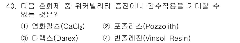 건설재료시험산업기사 2016년 40번 - 정답과 핵심 포인트를 검수 중인 기출문제
