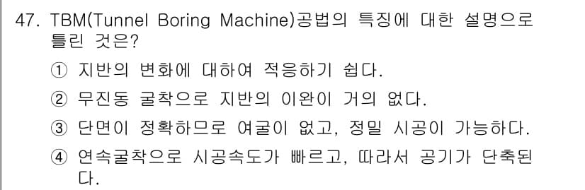 건설재료시험산업기사 2016년 47번 - TBM(Tunnel Boring Machine) 공법은 지나온 지형에 대... 에 관한 핵심 기출문제