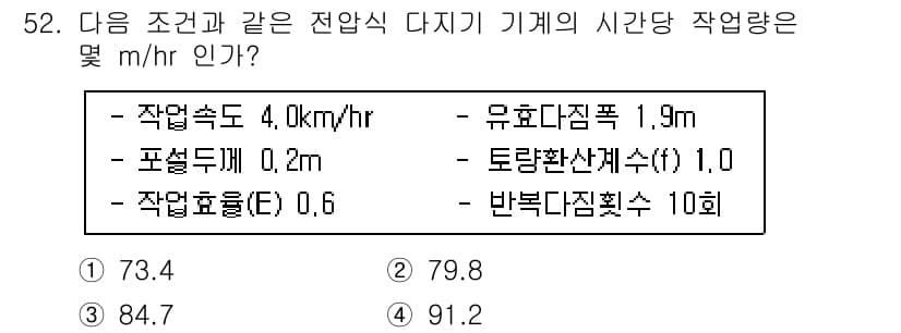 건설재료시험산업기사 2016년 52번 - 주어진 조건에서 작업 효율(E)와 작업 속도(4.0 km/hr)를 고려하... 에 관한 핵심 기출문제