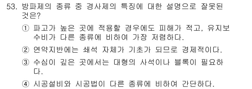 건설재료시험산업기사 2016년 53번 - 정답 5번이 올바른 이유는, 방파제의 종류에 따라 적절한 시공 방법과 재... 에 관한 핵심 기출문제