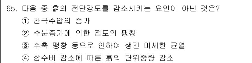 건설재료시험산업기사 2016년 65번 - 정답은 4. 함수비 감소에 따른 흙의 단위중량 감소입니다. 함수비가 감소... 에 관한 핵심 기출문제
