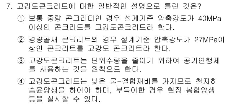 건설재료시험산업기사 2016년 7번 - 정답과 핵심 포인트를 검수 중인 기출문제