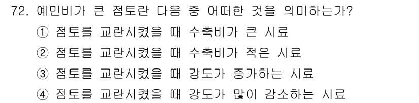 건설재료시험산업기사 2016년 72번 - 점토를 골라내면 강도가 증가하는 이유는 점토가 물과 결합하여 약해지기 때... 에 관한 핵심 기출문제