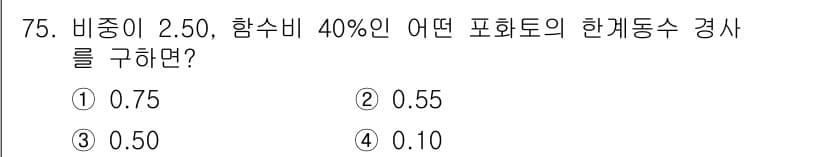 건설재료시험산업기사 2016년 75번 - 주어진 비중(2.50)과 함수비(40%)를 바탕으로, 해당 포화토의 한계... 에 관한 핵심 기출문제