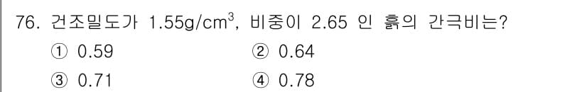 건설재료시험산업기사 2016년 76번 - 건조밀도와 비중을 이용해 물질의 밀도를 구할 수 있습니다. 주어진 건조밀... 에 관한 핵심 기출문제
