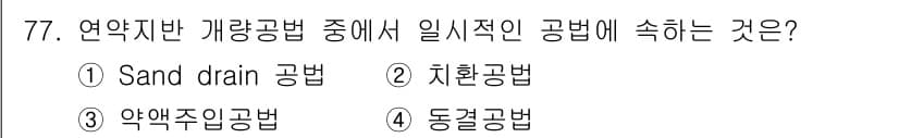 건설재료시험산업기사 2016년 77번 - 정답과 핵심 포인트를 검수 중인 기출문제