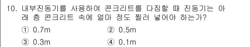 건설재료시험산업기사 2017년 10번 - 정답과 핵심 포인트를 검수 중인 기출문제