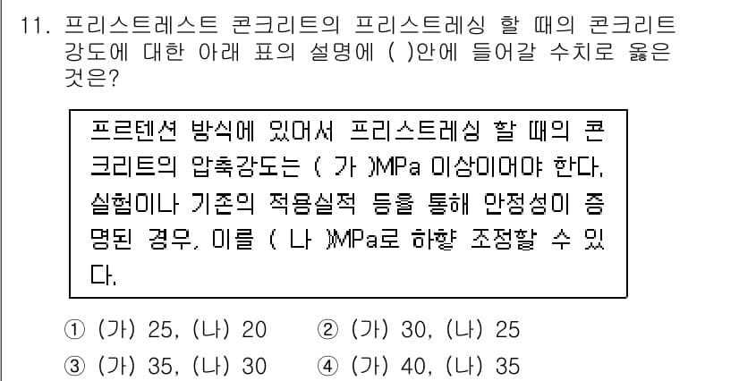 건설재료시험산업기사 2017년 11번 - 프리스트레스트 콘크리트의 압축강도가 ( 가 ) MPa 이상이어야 하는 이... 에 관한 핵심 기출문제