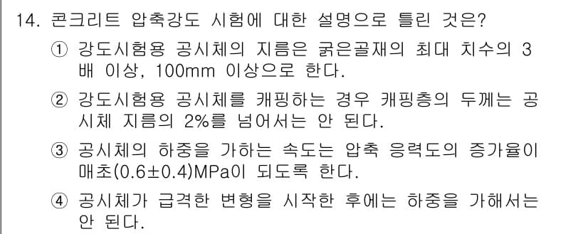 건설재료시험산업기사 2017년 14번 - 정답과 핵심 포인트를 검수 중인 기출문제