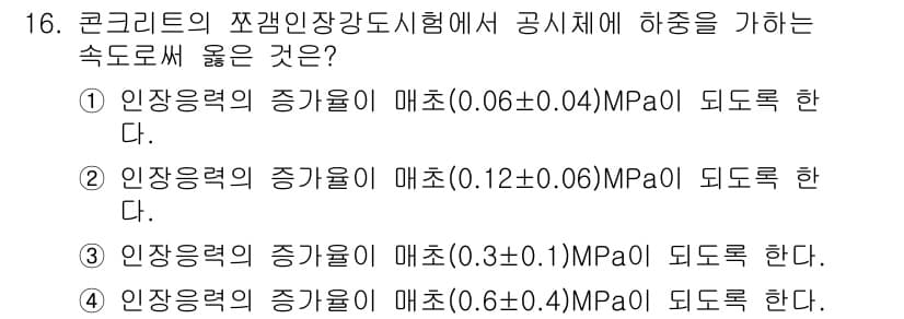 건설재료시험산업기사 2017년 16번 - 정답 3번은 콘크리트의 압축강도시험에서 인장응력의 증가율이 특정 조건에서... 에 관한 핵심 기출문제