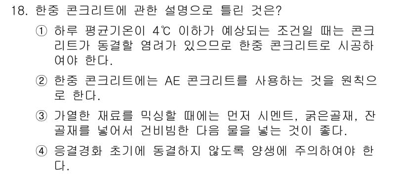 건설재료시험산업기사 2017년 18번 - 정답과 핵심 포인트를 검수 중인 기출문제
