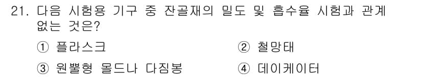건설재료시험산업기사 2017년 21번 - 정답과 핵심 포인트를 검수 중인 기출문제