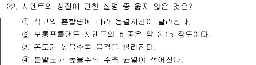 건설재료시험산업기사 2017년 22번 - 정답과 핵심 포인트를 검수 중인 기출문제