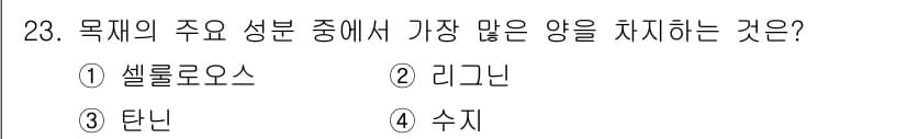 건설재료시험산업기사 2017년 23번 - . 셀룰로오스

셀룰로오스는 식물의 세포벽을 구성하는 주요 성분으로, 생... 에 관한 핵심 기출문제