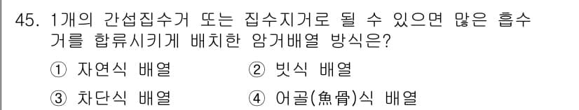 건설재료시험산업기사 2017년 45번 - 정답과 핵심 포인트를 검수 중인 기출문제
