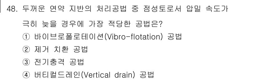 건설재료시험산업기사 2017년 48번 - 4. 버티컬 드레인(Vertical drain) 공법은 물빠짐 속도를 높... 에 관한 핵심 기출문제