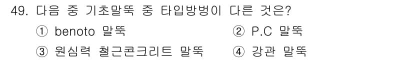 건설재료시험산업기사 2017년 49번 - . benoto 말뚝

benoto 말뚝은 일반적인 기초말뚝과는 다르게 ... 에 관한 핵심 기출문제