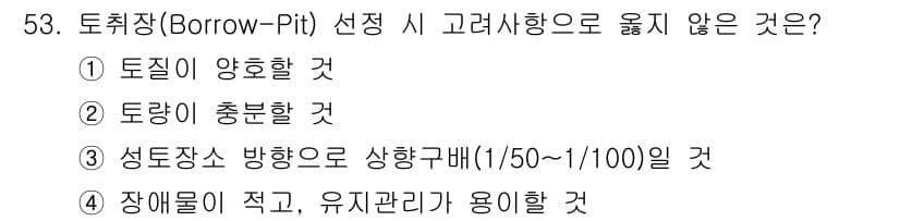 건설재료시험산업기사 2017년 53번 - 토취장에서 장애물이 적고 유지 관리가 용이해야 하므로, 장애물이 없거나 ... 에 관한 핵심 기출문제