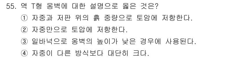 건설재료시험산업기사 2017년 55번 - T형 옆에 대한 설명에서 "상대적으로 낮은 경우"에 사용된다는 점이 핵심... 에 관한 핵심 기출문제