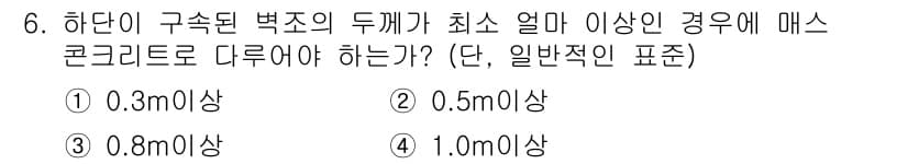 건설재료시험산업기사 2017년 6번 - . 하단이 구속된 벽체의 두께가 최소 1.0m 이상일 경우, 메스콘크리트... 에 관한 핵심 기출문제