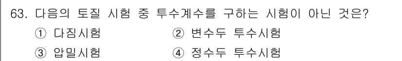 건설재료시험산업기사 2017년 63번 - 정답과 핵심 포인트를 검수 중인 기출문제