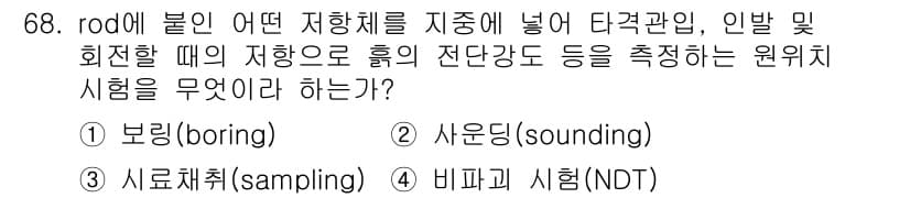 건설재료시험산업기사 2017년 68번 - 정답과 핵심 포인트를 검수 중인 기출문제