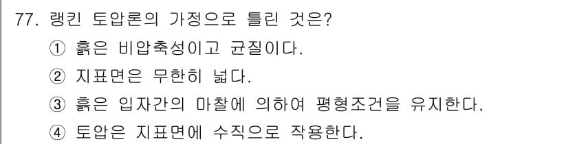 건설재료시험산업기사 2017년 77번 - 장기 토압론에서 지표면이 무한히 넓을 때 토압이 점점 증가하지 않고 일정... 에 관한 핵심 기출문제
