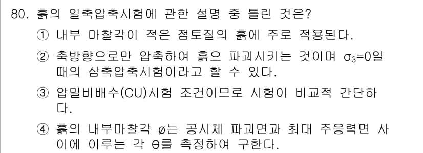 건설재료시험산업기사 2017년 80번 - . 내부 마찰각이 작은 조질질의 흙은 주로 적응된다. 이는 흙의 구조적 ... 에 관한 핵심 기출문제