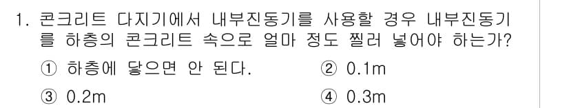 건설재료시험산업기사 2018년 1번 - 콘크리트 디자인에서 내부 진동기를 사용할 경우, 하중의 콘크리트 속으로 ... 에 관한 핵심 기출문제