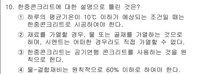 건설재료시험산업기사 2018년 10번 - 정답과 핵심 포인트를 검수 중인 기출문제