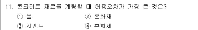 건설재료시험산업기사 2018년 11번 - 정답과 핵심 포인트를 검수 중인 기출문제