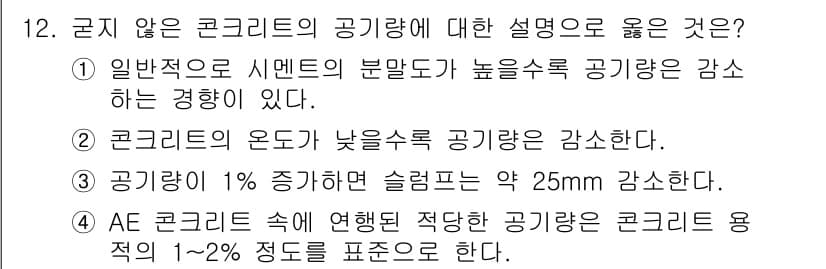 건설재료시험산업기사 2018년 12번 - 1번 답이 맞는 이유는, 일반적으로 시멘트의 분말도가 높을수록 공기량이 ... 에 관한 핵심 기출문제