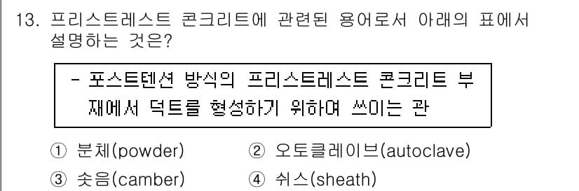 건설재료시험산업기사 2018년 13번 - 정답과 핵심 포인트를 검수 중인 기출문제