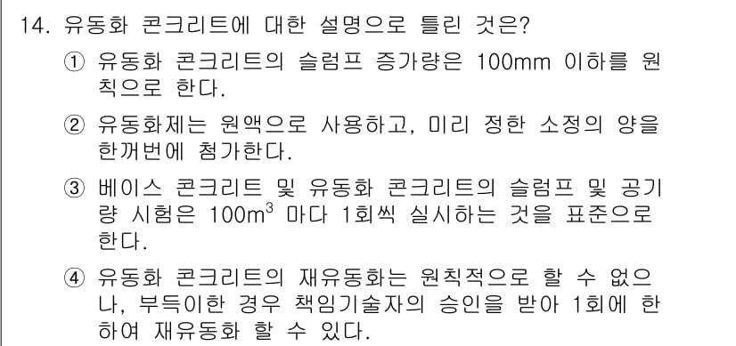 건설재료시험산업기사 2018년 14번 - 정답과 핵심 포인트를 검수 중인 기출문제