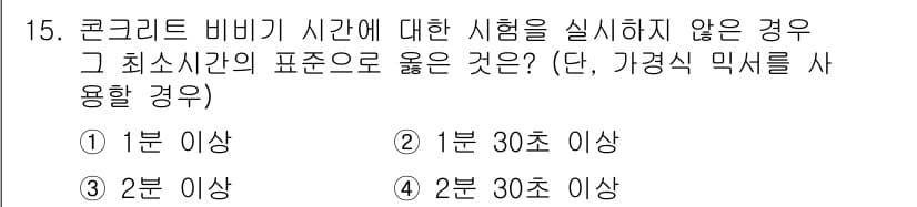 건설재료시험산업기사 2018년 15번 - 정답과 핵심 포인트를 검수 중인 기출문제