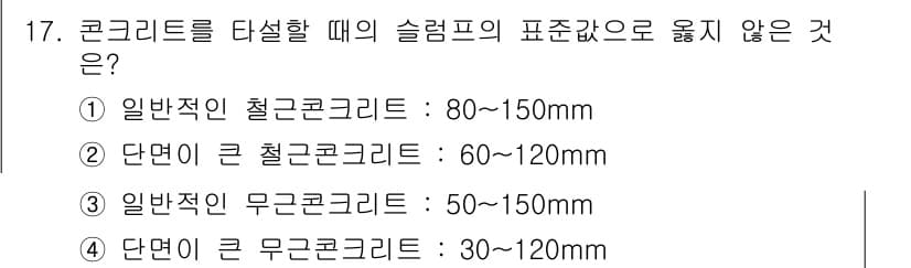 건설재료시험산업기사 2018년 17번 - 2번 "단면이 큰 철근콘크리트는 60~120mm"는 표준값에 부합하지 않... 에 관한 핵심 기출문제