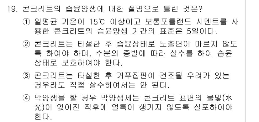 건설재료시험산업기사 2018년 19번 - 3번이 정답인 이유는, 콘크리트의 습윤 양생 상태를 유지하기 위해서는 수... 에 관한 핵심 기출문제
