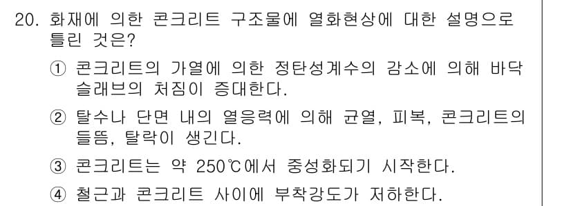 건설재료시험산업기사 2018년 20번 - 정답과 핵심 포인트를 검수 중인 기출문제