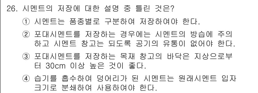 건설재료시험산업기사 2018년 26번 - 정답과 핵심 포인트를 검수 중인 기출문제